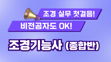 [온캠] 한번에 끝내는 조경기능사 종합반(필기+실기+기출문제 해설)