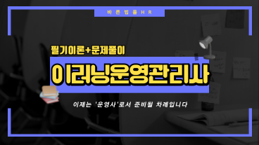 [온캠] 한번에 끝내는 이러닝운영관리사 필기+문제 풀이