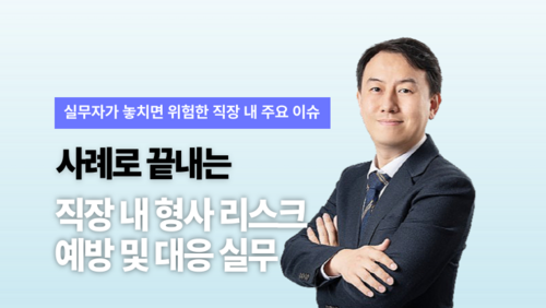 [비환급] 사례로 끝내는 직장 내 형사 리스크 예방 및 대응 실무