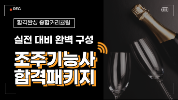 [온캠] 한번에 끝내는 조주기능사 종합반(필기+실기+기출문제 해설)