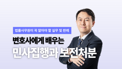 [실업자 국비] 변호사에게 배우는 민사집행과 보전처분(가압류/가처분) 기초 이론과 실무
