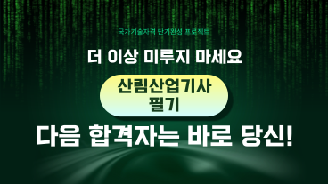 [온캠] 한번에 끝내는 산림산업기사 필기