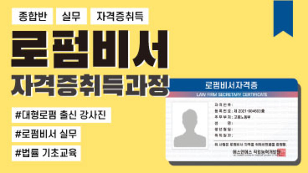 로펌비서 자격증 취득과정