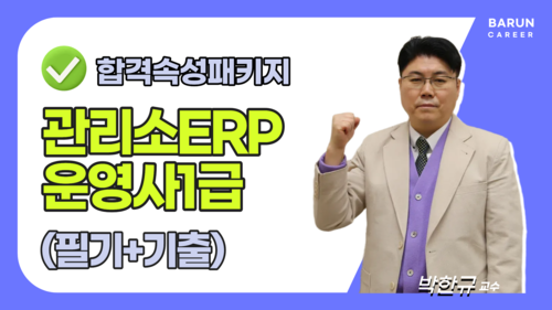 관리소ERP운영사 1급 필기+실기 단기 합격 속성 패키지