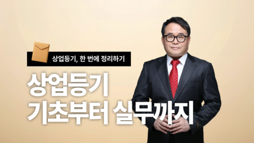 [비환급] 상업등기 기초부터 실무까지