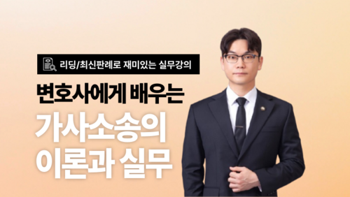 [비환급] 변호사에게 배우는 가사소송 기초 이론과 실무