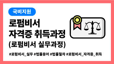 [국비] 로펌비서 자격증 취득과정(로펌비서 실무과정) 이미지