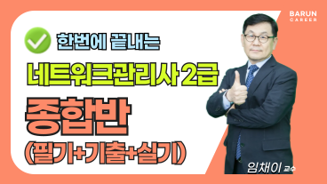 [온캠] 한번에 끝내는 네트워크관리사 2급 종합반(필기+실기)