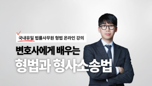 [실업자 국비] 변호사에게 배우는 형법과 형사소송 기초 이론과 실무