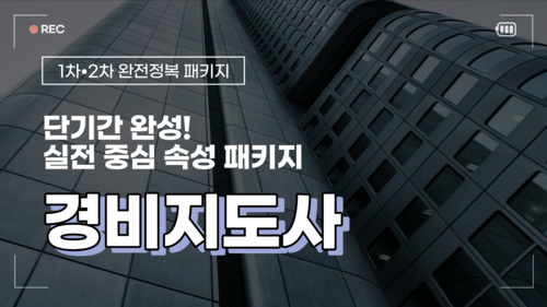 경비지도사 1·2차 완전정복, 단기 합격 속성 패키지