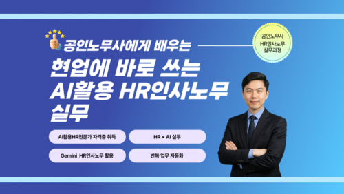 [평생교육이용권] 현업에 바로 쓰는 AI활용 HR인사노무 실무 (AI활용HR전문가 자격증 취득)