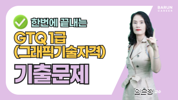 [온캠] 한번에 끝내는 GTQ(그래픽기술자격) 1급 기출문제