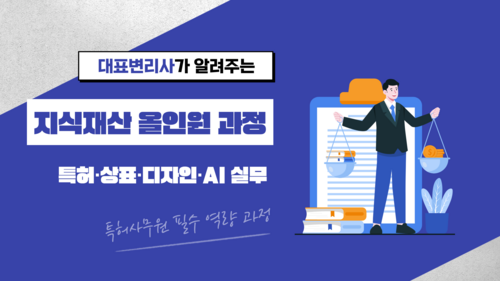 [비환급] 지식재산 올인원 과정 (특허·상표·디자인·AI 실무 활용)