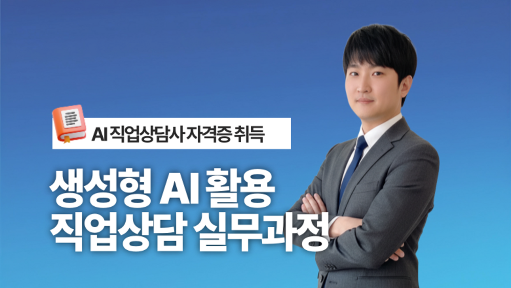 [비환급] 생성형 AI 활용 직업상담 실무과정 (AI직업상담사 자격증 취득)