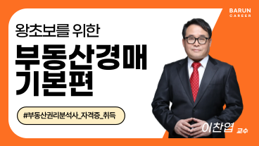 왕초보를 위한 부동산경매 기본편 이미지