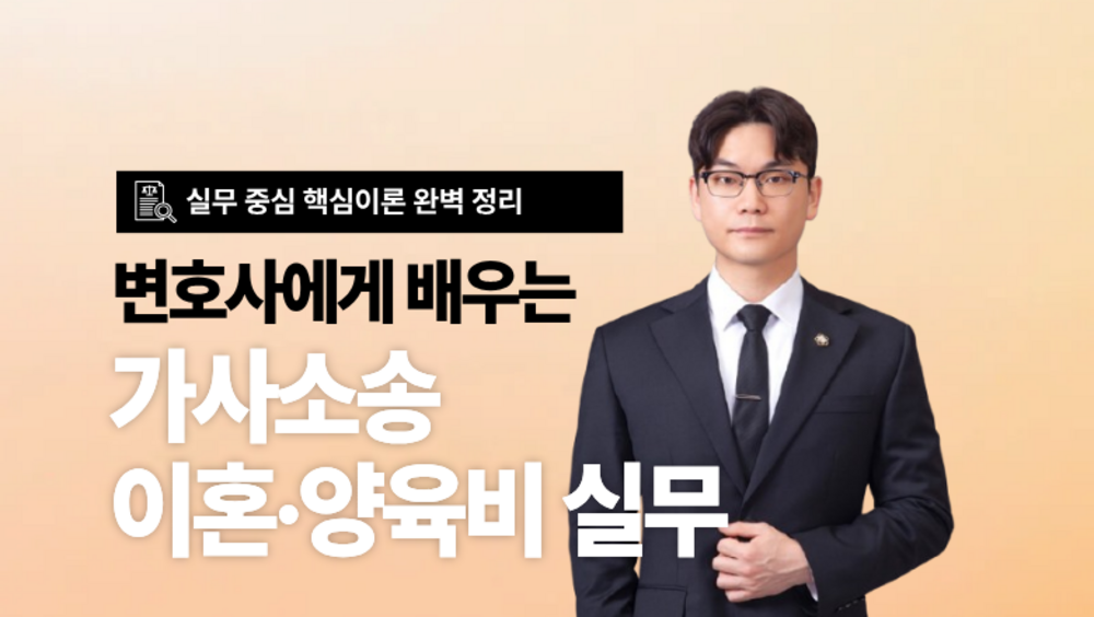 [비환급] 가사소송 및 이혼·양육비 실무 마스터 과정
