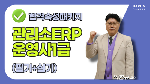 관리소ERP운영사 1급 필기+실기 단기 합격 속성 패키지