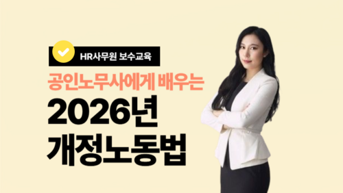 [비환급] 2026년 개정노동법