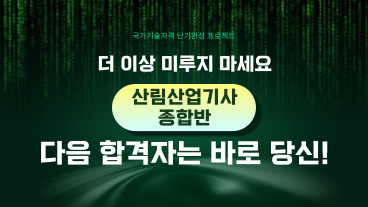 [온캠] 한번에 끝내는 산림산업기사 종합반(필기+실기+기출문제 해설)