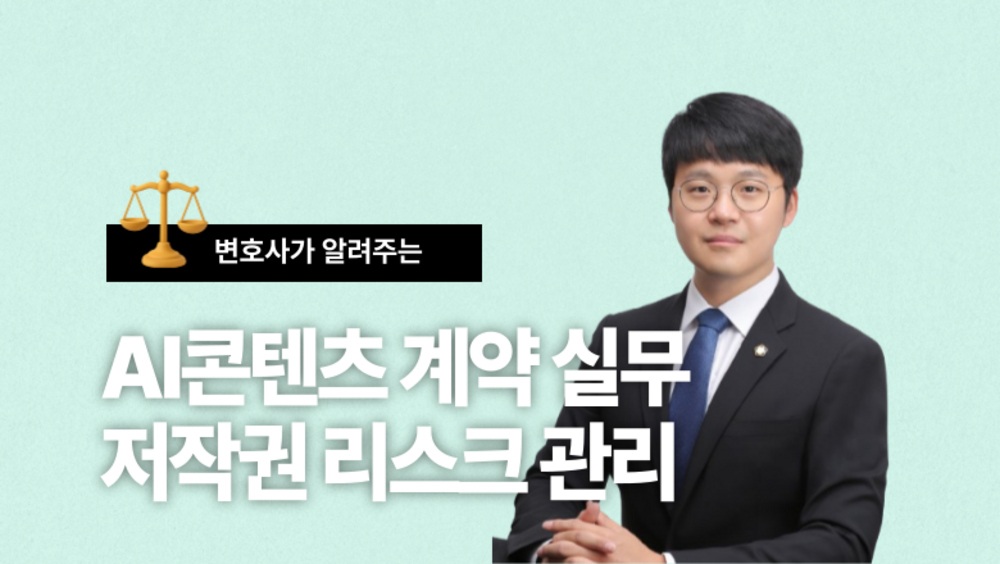 [비환급] 변호사가 알려주는 AI콘텐츠 계약 실무와 저작권 리스크 관리
