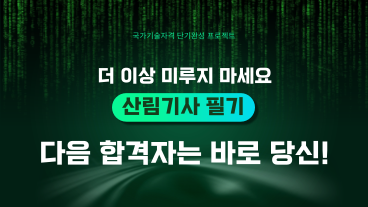 [온캠] 한번에 끝내는 산림기사 필기