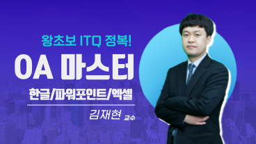 [온캠] 한번에 끝내는 ITQ OA MASTER 이미지