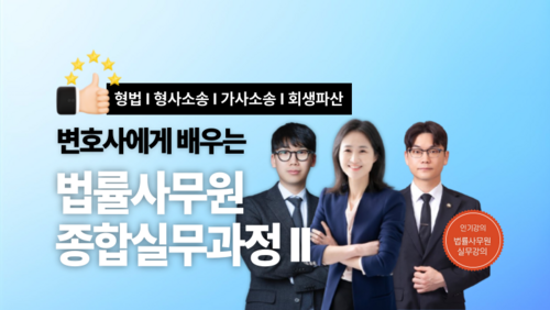 [비환급] 변호사에게 배우는 법률사무원 종합실무과정 Ⅱ