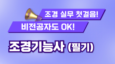 [온캠] 한번에 끝내는 조경기능사 필기+기출문제 해설