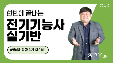 [온캠] 한번에 끝내는 전기기능사 실기