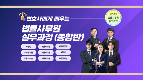 [평생교육이용권] 변호사에게 배우는 법률사무원 실무과정 (종합반)