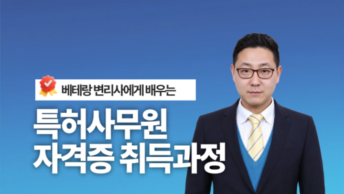 [실업자 국비] 변리사에게 배우는 특허사무원 자격증 취득과정