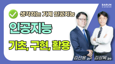 [온캠] 생각하는 기계 인공지능 - 기초, 구현, 활용