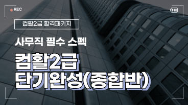[온캠] 한번에 끝내는 컴퓨터활용능력 2급 종합반(2024년) 이미지