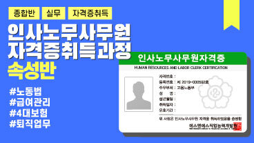 인사노무사무원 자격증 취득과정(HR실무과정) 이미지