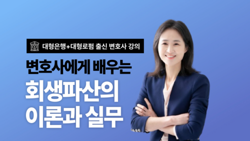 [실업자 국비] 변호사에게 배우는 회생파산의 이론과 실무