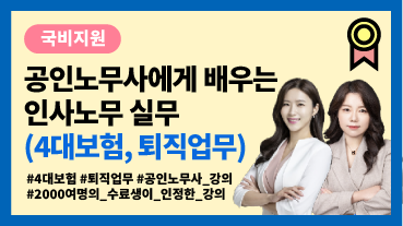 [근로자 국비] 공인노무사에게 배우는 인사노무 실무 (4대보험, 퇴직업무)