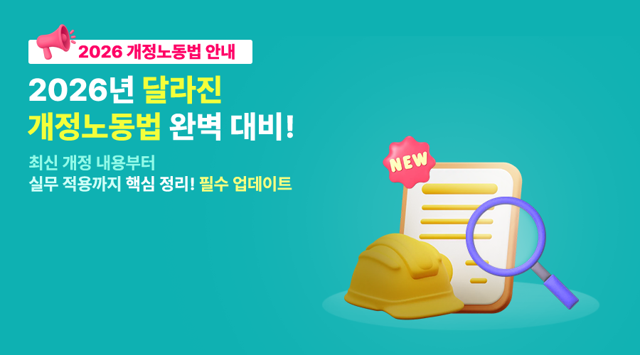 m_2026개정노동법