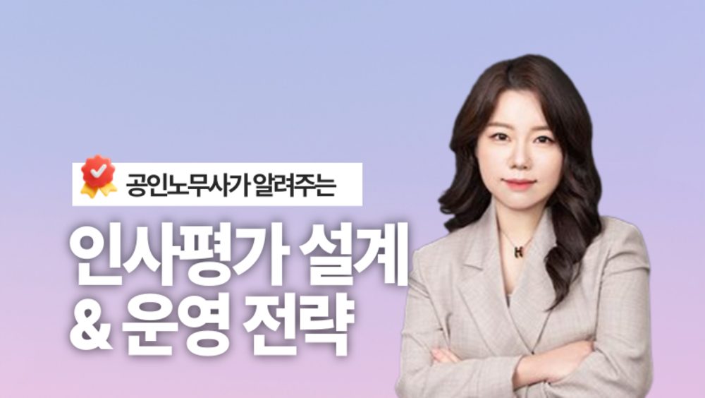 [비환급] HR 실무자를 위한 인사평가 설계와 운영 전략