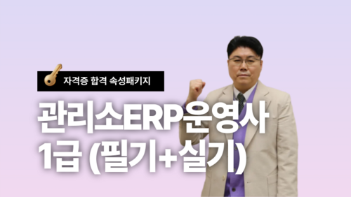 [실업자 국비] 관리소ERP운영사 1급 필기+실기 단기 합격 속성 패키지