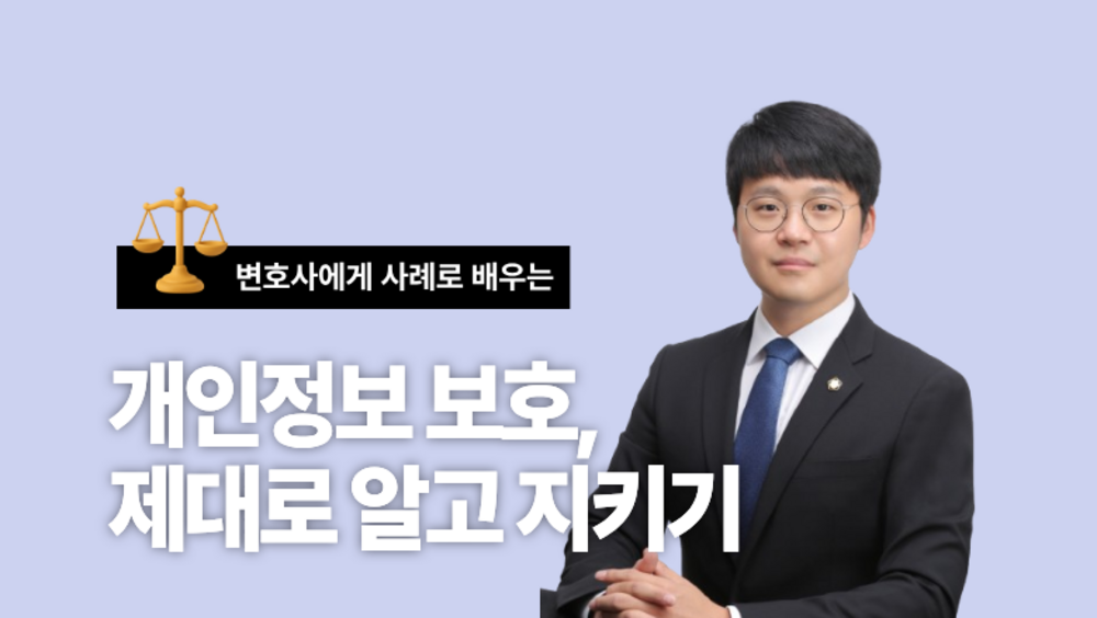 [비환급] 변호사에게 사례로 배우는 개인정보 보호, 제대로 알고 지키기
