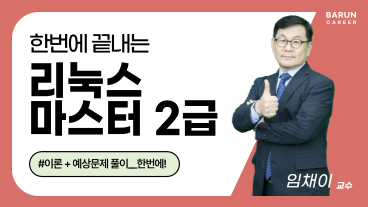 [온캠] 한번에 끝내는 리눅스마스터 2급