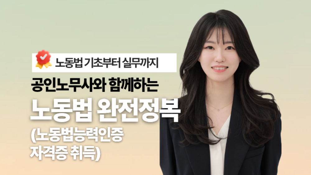 [비환급] 공인노무사와 함께하는 노동법 완전정복(노동법능력인증 자격증 취득)