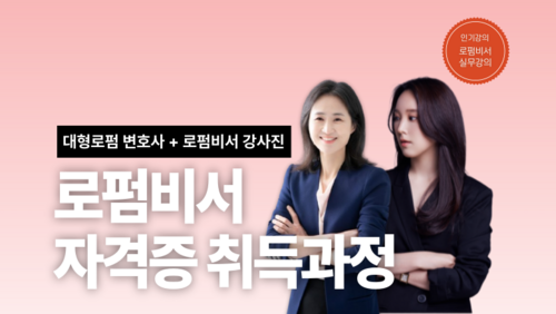 [실업자 국비] 로펌비서 자격증 취득과정 (자문비서 실무)