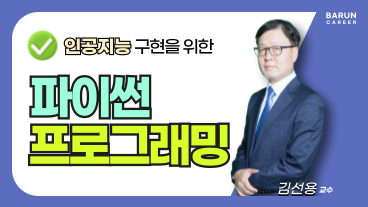 [온캠] 인공지능 구현을 위한 파이썬 프로그래밍