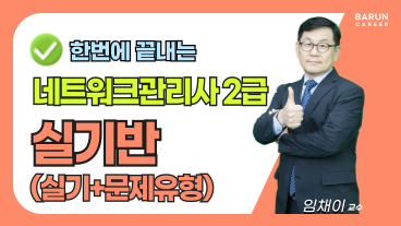 [온캠] 한번에 끝내는 네트워크관리사 2급 실기