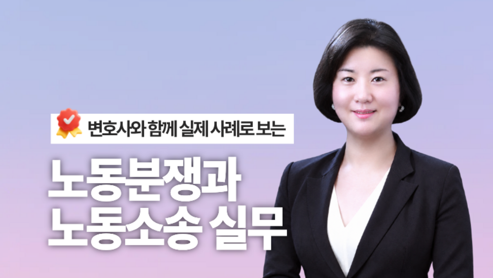 [비환급] 변호사와 함께 실제 사례로 보는 노동분쟁과 노동소송 실무