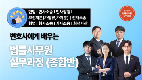 [근로자 국비] 변호사에게 배우는 법률사무원 실무과정 (종합반)