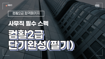 [온캠] 한번에 끝내는 컴퓨터활용능력 2급 필기(2024년)