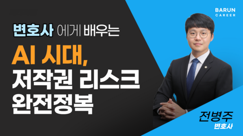AI 시대, 저작권 리스크 완전 정복