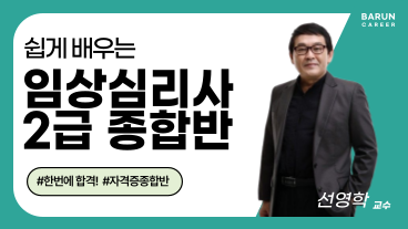 [온캠] 한번에 끝내는 임상심리사 2급 실기
